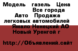  › Модель ­ газель › Цена ­ 120 000 - Все города Авто » Продажа легковых автомобилей   . Ямало-Ненецкий АО,Новый Уренгой г.